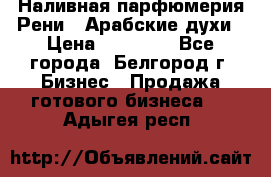 Наливная парфюмерия Рени . Арабские духи › Цена ­ 28 000 - Все города, Белгород г. Бизнес » Продажа готового бизнеса   . Адыгея респ.